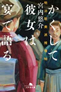 かくして彼女は宴で語る　明治耽美派推理帖 幻冬舎文庫