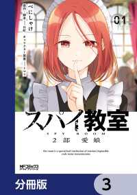 スパイ教室2部 愛娘【分冊版】　3 MFコミックス　アライブシリーズ