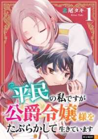 平民の私ですが公爵令嬢様をたぶらかして生きています 1巻 U-NEXT Comic