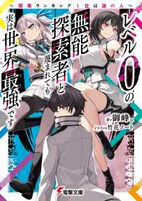 レベル0の無能探索者と蔑まれても実は世界最強です　～探索ランキング1位は謎の人～ 電撃文庫