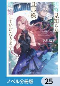 拝啓見知らぬ旦那様、離婚していただきます【ノベル分冊版】　25 メディアワークス文庫