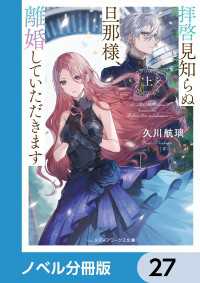 メディアワークス文庫<br> 拝啓見知らぬ旦那様、離婚していただきます【ノベル分冊版】　27