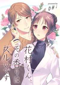トレモア・リアルラブ<br> 花村くん、その香りはズルいです 4