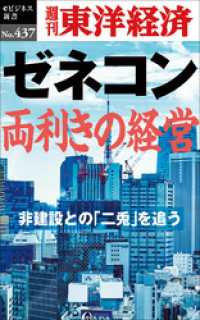 ゼネコン　両利きの経営―週刊東洋経済ｅビジネス新書Ｎo.437