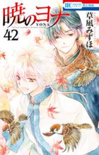 花とゆめコミックス<br> 暁のヨナ　42巻