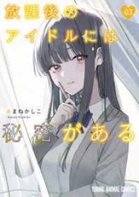放課後のアイドルには秘密がある　3巻 ヤングアニマルコミックス