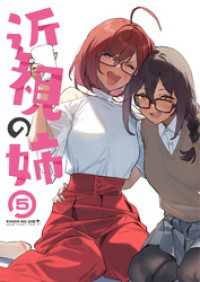 ライトリーズン<br> 近視の姉5