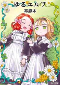 ゆるエルフ再録本（１） BLIC
