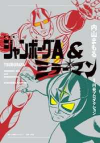 愛蔵版　ジャンボーグＡ＆ミラーマン 小学館クリエイティブ単行本