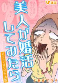 Vコミ<br> 美人が婚活してみたら　Vコミ・オリジナル版117