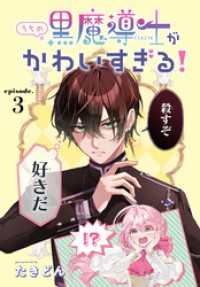 うちの黒魔導士がかわいすぎる！［1話売り］　episode.3 花とゆめコミックス