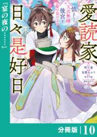 ラワーレコミックス<br> 愛読家、日々是好日～慎ましく、天衣無縫に後宮を駆け抜けます～【分冊版】 (ラワーレコミックス) 10