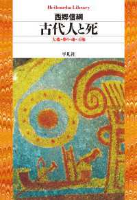 平凡社ライブラリー<br> 古代人と死 - 大地・葬り・魂・王権