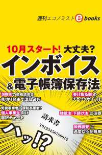 １０月スタート！大丈夫？インボイス＆電子帳簿保存法（週刊エコノミストebooks）