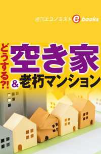 どうする？！空き家＆老朽マンション（週刊エコノミストebooks）