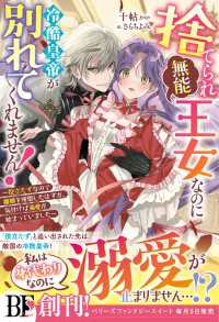 捨てられ「無能」王女なのに冷酷皇帝が別れてくれません！～役立たずなので離婚を所望したはずが、気付けば溺愛が始まっていました～【電子 ベリーズファンタジー