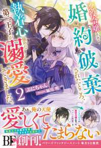 悪役令嬢として婚約破棄されたところ、執着心強めな第二王子が溺愛してきました。2【電子限定SS付き】 ベリーズファンタジー