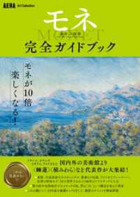 AERA Art Collection　モネ　連作の情景　完全ガイドブック