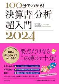 100分でわかる！　決算書「分析」超入門2024