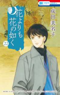 花よりも花の如く　22巻 花とゆめコミックス