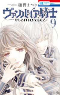 花とゆめコミックス<br> ヴァンパイア騎士 memories　9巻