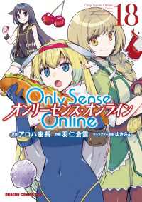 Only Sense Online 18　―オンリーセンス・オンライン― ドラゴンコミックスエイジ