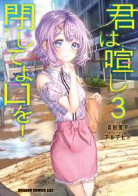 ドラゴンコミックスエイジ<br> 君は喧し閉じてよ口を！ 3