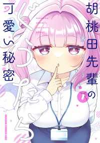 胡桃田先輩のぐうたら可愛い秘密 1 ドラゴンコミックスエイジ