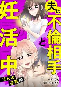 LScomic<br> 夫は不倫相手と妊活中７　てんの逆襲編