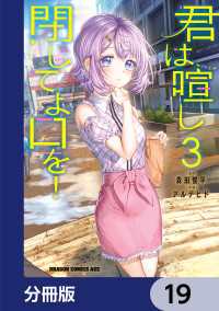 君は喧し閉じてよ口を！【分冊版】　19 ドラゴンコミックスエイジ