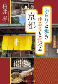 ふらりと歩き　ゆるりと食べる京都 光文社知恵の森文庫