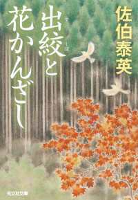 出絞（でしぼ）と花かんざし 光文社文庫