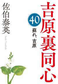 光文社文庫<br> 蘇れ、吉原～吉原裏同心（40）～