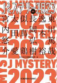 光文社文庫<br> Jミステリー2023～FALL～