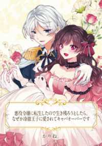 【単話売】悪役令嬢に転生したので生き残ろうとしたら、なぜか冷徹王子に愛されてキャパオーバーです ネクストFコミックス