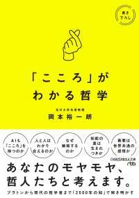 「こころ」がわかる哲学 日経ビジネス人文庫