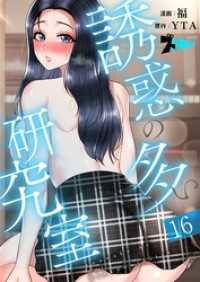 誘惑の多い研究室（フルカラー） 16