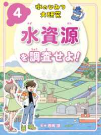 水資源を調査せよ！４　水のひみつ大研究