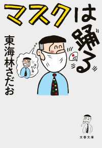 文春文庫<br> マスクは踊る