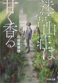 迷宮山荘は甘く香る 文芸社文庫