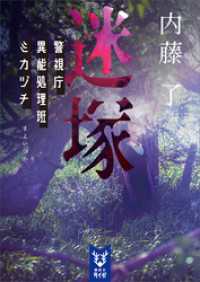 迷塚　警視庁異能処理班ミカヅチ 講談社タイガ