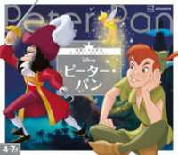 ディズニー幼児絵本（書籍）<br> ピーター・パン　世界につながるディズニーストーリー