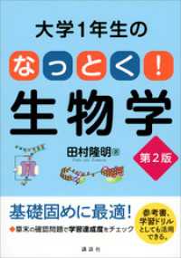 ＫＳ生命科学専門書<br> 大学１年生の　なっとく！生物学　第２版