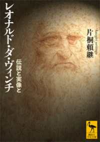 レオナルド・ダ・ヴィンチ　伝説と実像と 講談社学術文庫