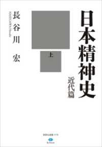 日本精神史　近代篇　上 講談社選書メチエ