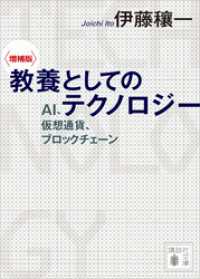 〈増補版〉　教養としてのテクノロジー　ＡＩ、仮想通貨、ブロックチェーン 講談社文庫