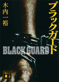 ブラックガード 講談社文庫