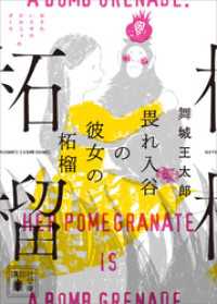 講談社文庫<br> 畏れ入谷の彼女の柘榴