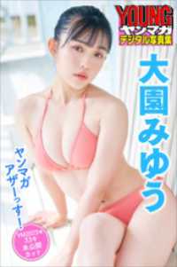 大園みゆう　ヤンマガアザーっす！＜ＹＭ２０２３年３３号未公開カット＞　ヤンマガデジタル写真集 ヤンマガデジタル写真集