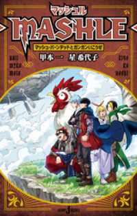 マッシュル-MASHLE- マッシュ・バーンデッドとガンガンいこうぜ ジャンプジェイブックスDIGITAL